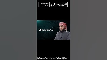 حتى إذا جاء أحدهم الموت قال رب ارجعون #القارئ_رعد_الكردي #سورة_المؤمنون #قرآن #تلاوات #mix2_3 #sorts