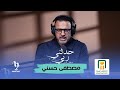 حدثني ربي مصطفى حسني الحلقة الثالثة عشر سورة يوسف الجزء 4 برعاية البنك الأهلي المصري