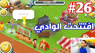 من الصفر #26  افتتحت الوادي اخيراا  Hay Day