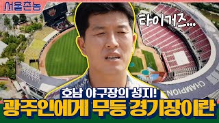 호남 야구의 성지! 광주 사람들에게 무등 경기장의 의미 | 서울촌놈 Hometown Flex EP.3