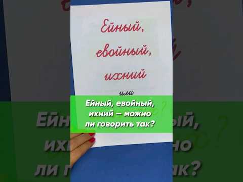 Ейный, евойный, ихний — как появились эти слова? Грамотно ли говорить так? | Русский язык