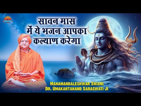 सावन मास में ये भजन आपका कल्याण करेगा - Mahamandaleshwar Swami Dr. Umakantanand Saraswati Ji Maharaj