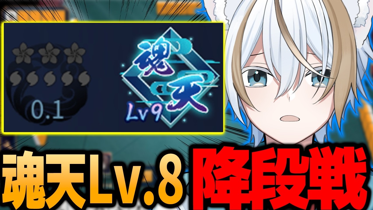 【天鳳位/魂天】第9回降段戦配信　最終回　≪降段 or 1.5pt復帰まで耐久配信 ≫       魂天 lv.9 0.1pt 【#雀魂/Vtuber】#405