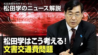 松田学のニュース解説　松田学はこう考える！文書交通費問題