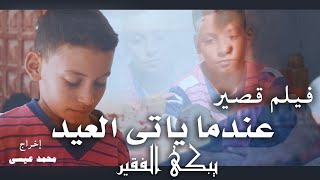 عندما يأتي العيد .. يبكي الفقير l فيلم قصير