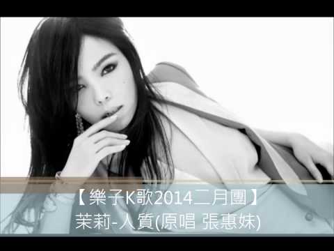 【樂子K歌2014二月團】茉莉-人質(原唱 張惠妹)