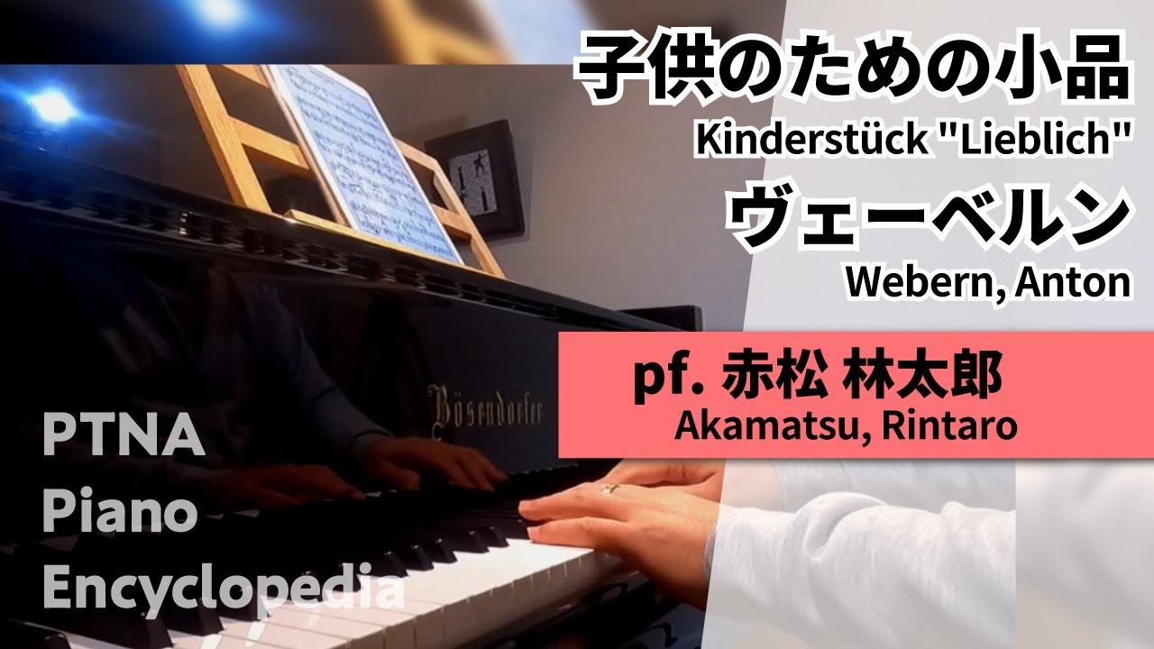 ヴェーベルン:子供のための小品 pf.赤松 林太郎:Akamatsu, Rintaro