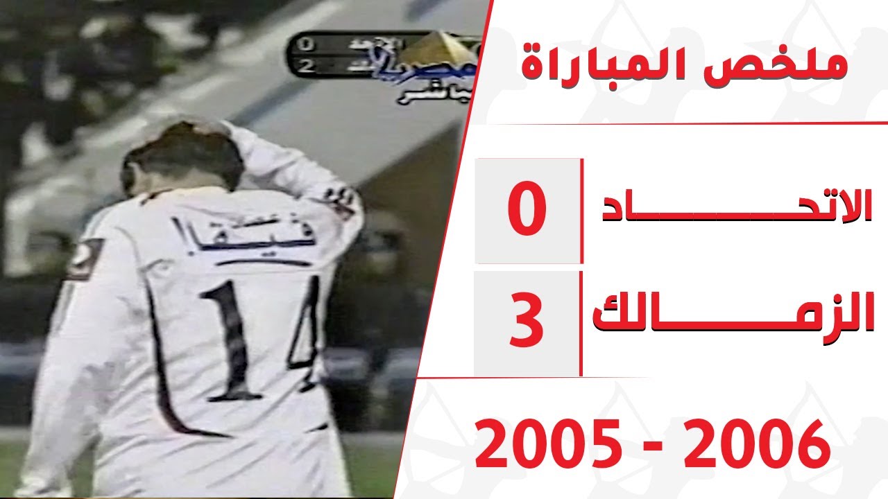 الاتحاد 0 - 3 الزمالك  بالدوري المصري موسم 2005 - 2006 تعليق أشرف محمود