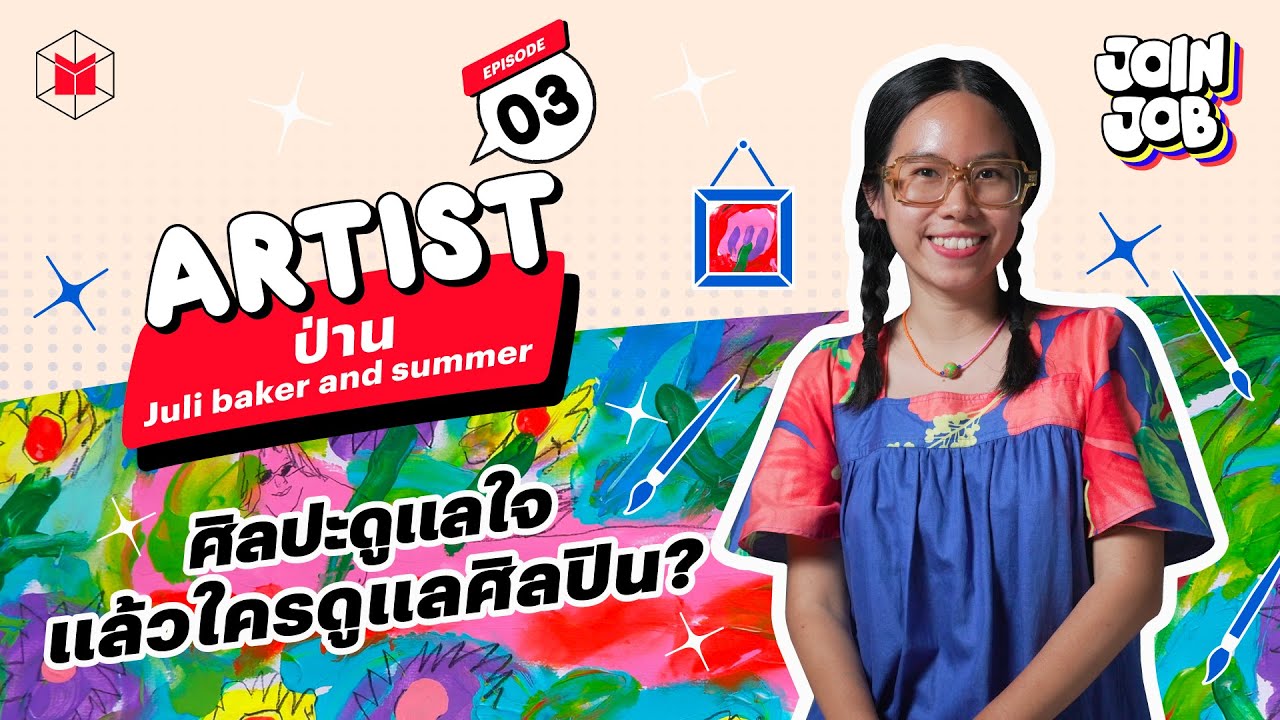 Juli Baker and Summer : ศิลปะดูแลใจ แล้วใครดูแลศิลปิน?  | JOIN JOB EP03
