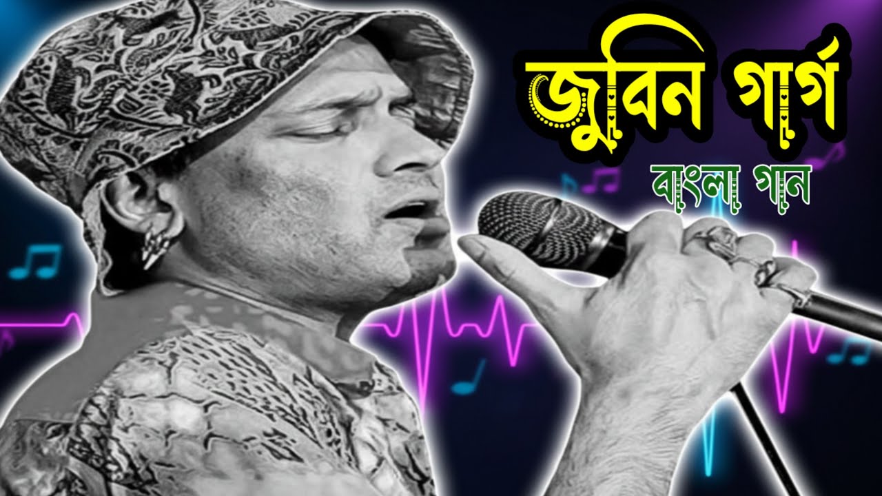 জুবিন গার্গের বাংলা সেরা গান | Zubeen Garg best song Bangla ||