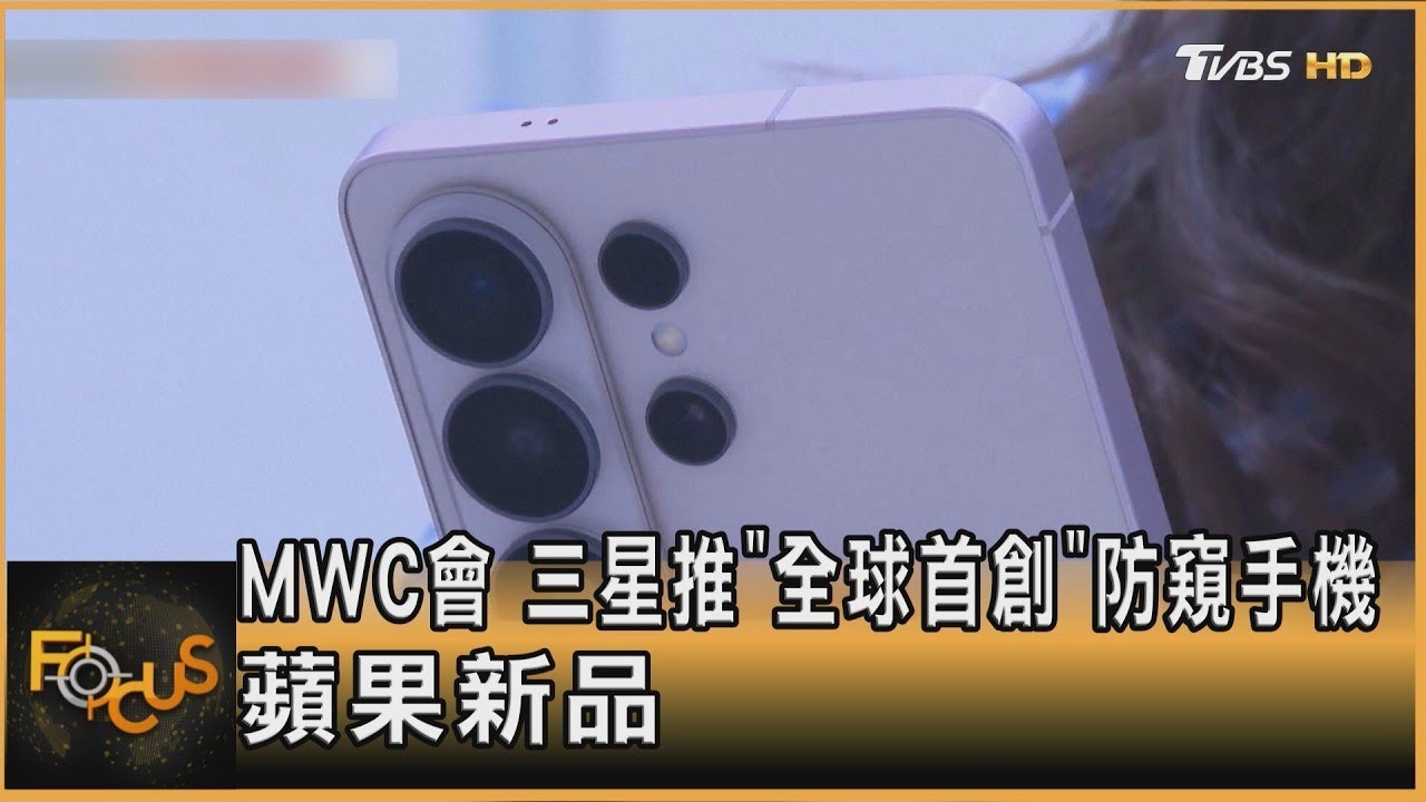 MWC會 三星推「全球首創」防窺手機 蘋果新品｜方念華｜FOCUS全球新聞20260303