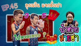 ป้าต่ายสายฮา EP. 45 ลุงเนวิน แจกอั่งเปา