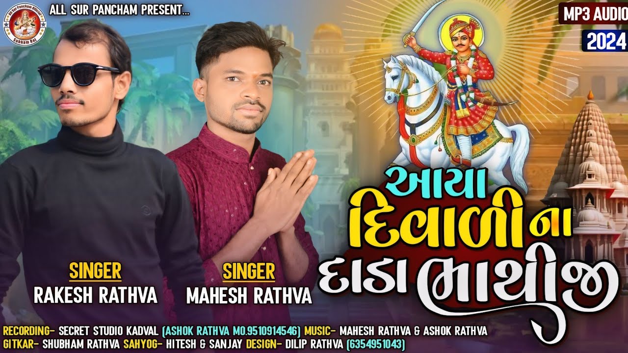 Aaya Diwali Na Dada Bhathiji || Zayni Bhajan || Rakesh Rathva & Mahesh ...