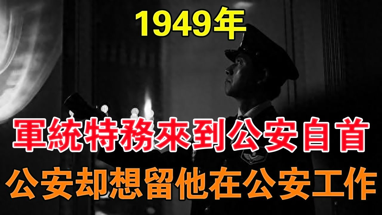 1949年，一軍統特務來到公安自首，結果公安卻想留他在公安工作 【舊時風雲】