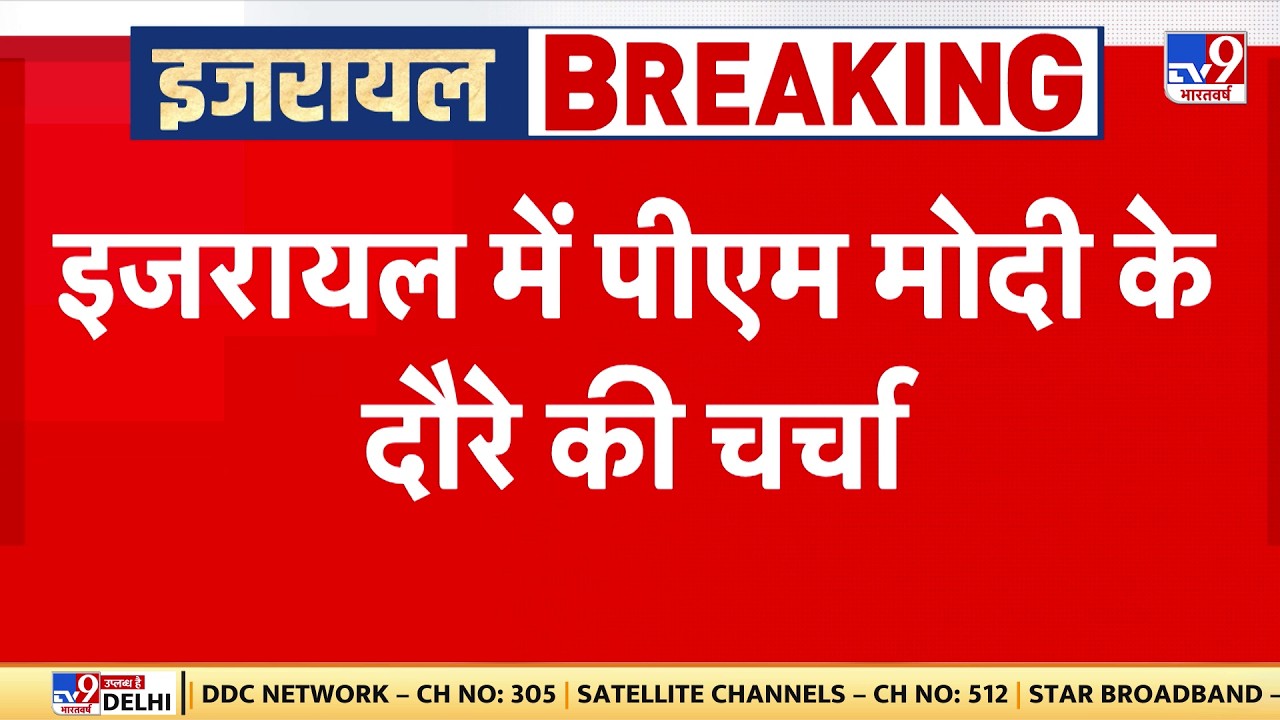 PM Modi Israel Visit 2026: इजरायल में पीएम मोदी के दौरे की चर्चा - TV9 | Netanyahu | PM Modi