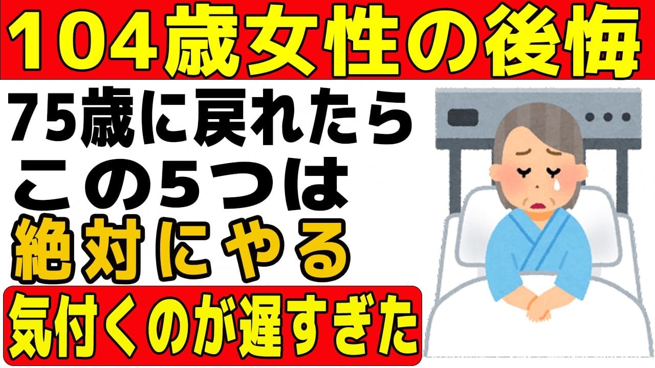 【104歳女性の後悔】私が75歳のあの日に戻れたら、この5つは絶対にやる！気付くのが遅すぎた「良い妻・母」からのの卒業。【60歳からの知恵袋】
