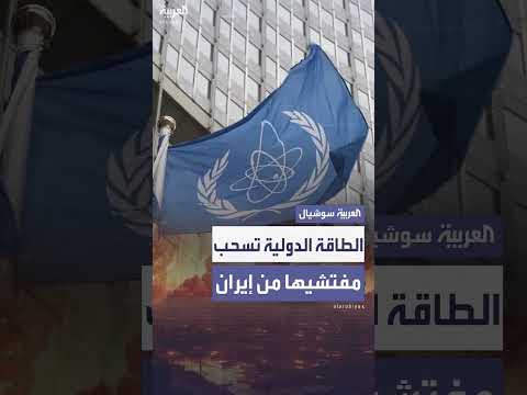 سحب مفتشي الوكالة الذرية من إيران بعد تصاعد الخلافات