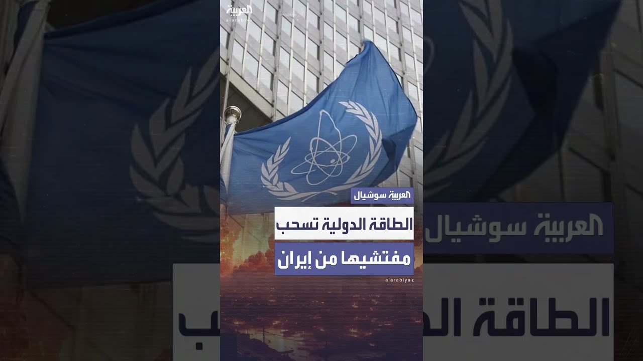 بعد تفجر الخلافات بينهما... الوكالة الدولية للطاقة الذرية تسحب مفتشيها من إيران