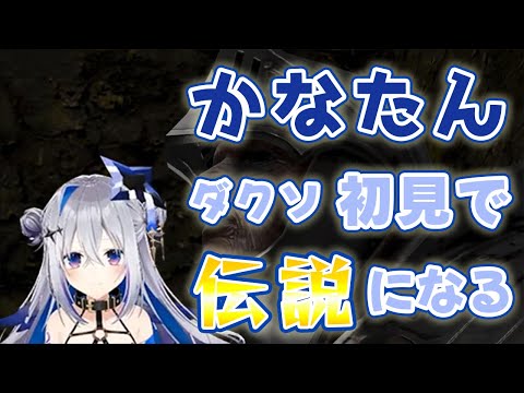 かなたん 、ダークソウルに触れて〇〇〇を失う。