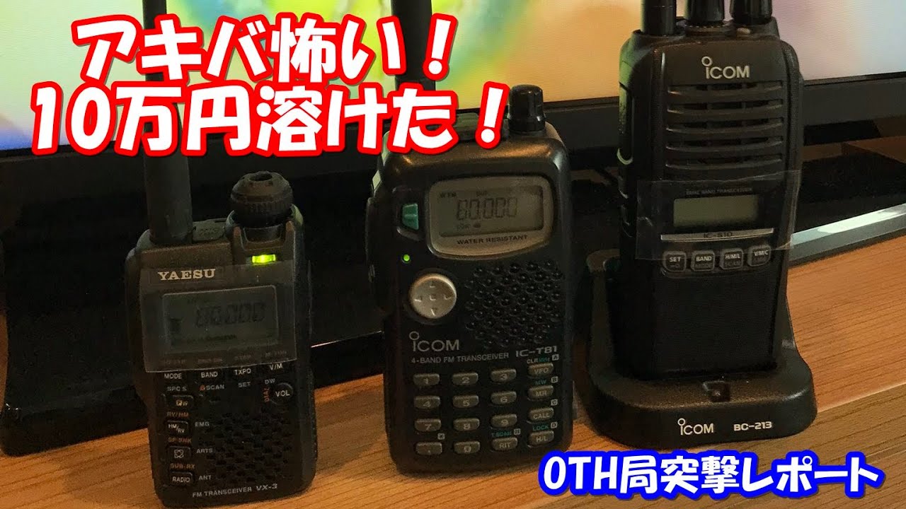 アキバマジこわい！ついカッとなって無線機を3台も買ってしまい