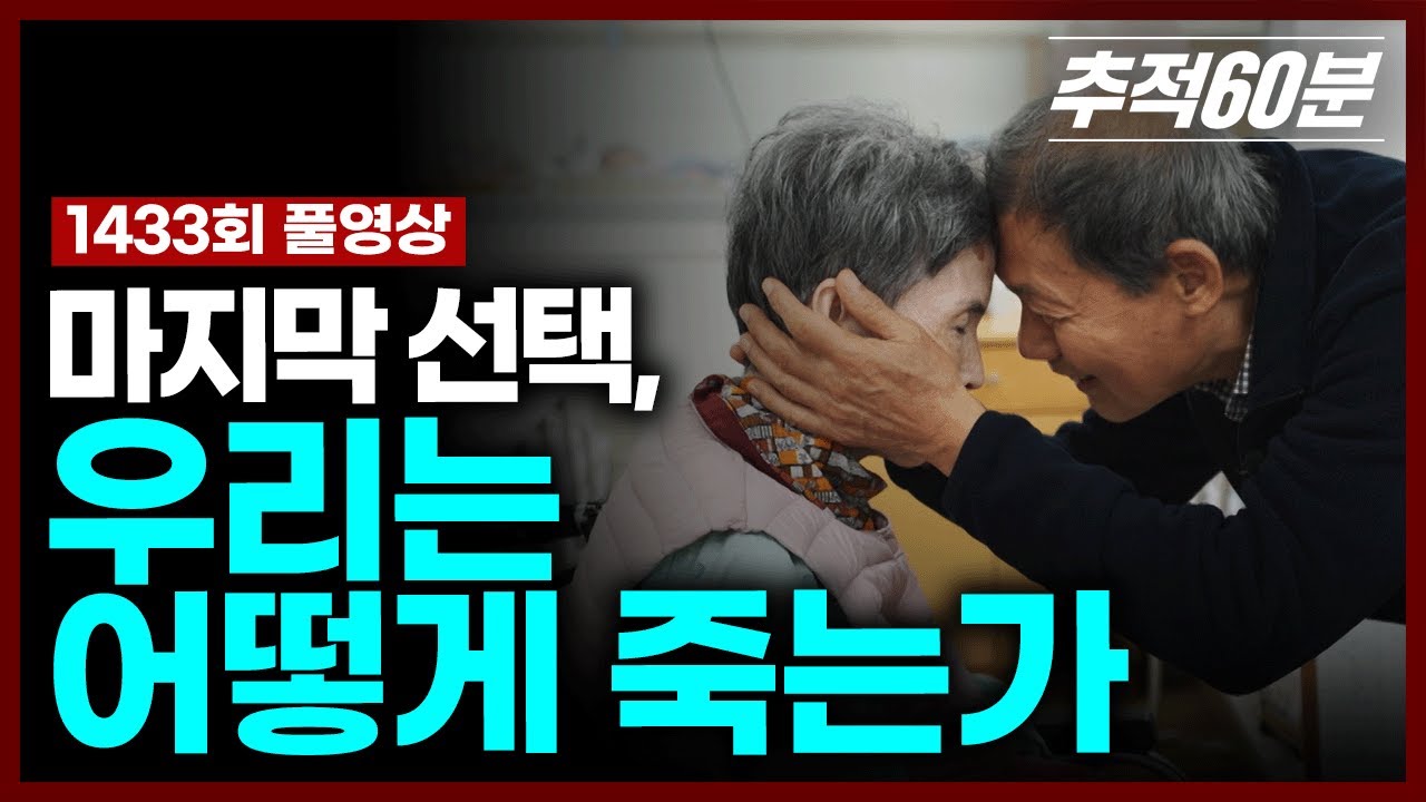 [full] 마지막 선택, 우리는 어떻게 죽는가 #연명의료 | 추적60분 KBS251128 방송