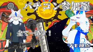 【サーモンランNW/参加型】鬼に金棒、虎に翼、陽田白にダイナモローラー