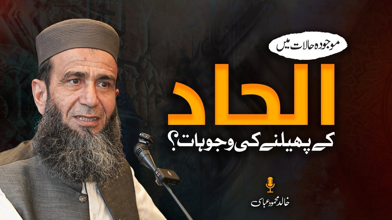 Reasons Behind the Spread of Atheism in the Present Era | Khalid Mehmood Abbasi