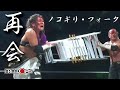 【ノーカット版試合動画】10.10新木場大会 葛西純、山下りな vs 竹田誠志、オルカ宇藤 Crazy reunion〜狂気の再会〜ノコギリラダー&フォークボードデスマッチ