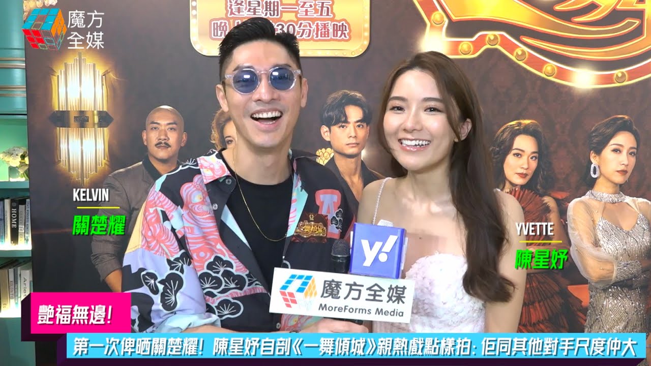 【艷福無邊】第一次俾晒關楚耀！陳星妤自剖《一舞傾城》親熱戲點樣拍：佢同其他對手尺度仲大