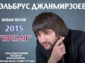 Эльбрус Джанмирзоев – Время (NEW 2015)