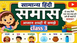 सामान्य हिंदी/समास किसे कहते हैं/general Hindi class/Hindi language/samanya hindi#samas All exam