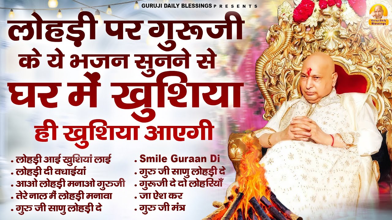 Lohri Special - लोहड़ी पर गुरूजी के ये भजन सुनने से घर में खुशिया ही खुशिया आएगी | Guru Ji Bhajan