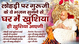 Download Lagu Lohri Special - लोहड़ी पर गुरूजी के ये भजन सुनने से घर में खुशिया ही खुशिया आएगी | Guru Ji Bhajan MP3