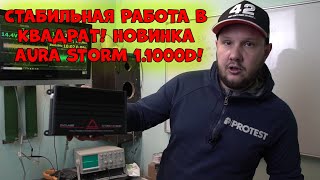 Стабильная работа в КВАДРАТ! Новинка AURA STORM 1.1000D!