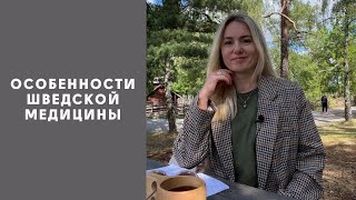 МЕДИЦИНА В ШВЕЦИИ. ВСЁ ЛИ ТАК ПЛОХО, КАК ГОВОРЯТ?