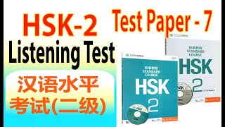 HSK 2 Listening Practice | Chinese Test HSK 2 Paper | Chinese Full Listening Test HSK 2025