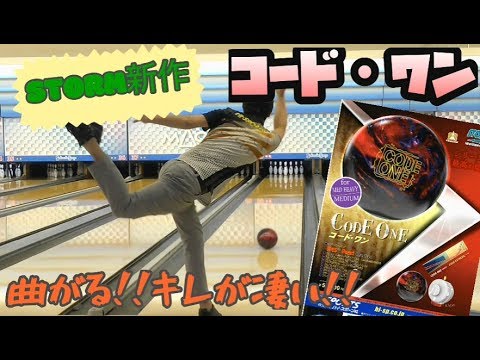ボウリング Storm最新作 コード ワン投球 めちゃキレ注意 Youtube