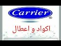 اكواد و اعطال تكييف كاريير برستيج 53QFLT Carrier Prestige اكواد و اعطال تكييف كاريير برستيج 53QFLT Carrier Prestige