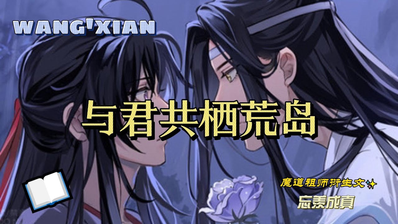 一口氣看完《與君共棲荒島》全集：魏無羨一覺醒來，發現自己被丟進了一個詭異的求生遊戲：十平米荒島、消失的金丹、詭異的汙染海洋……直到他顫抖著發出那條消息：「藍湛，你在嗎？」——「我在。」