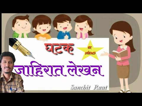 जाहिरात लेखन/ Advertisement Writing