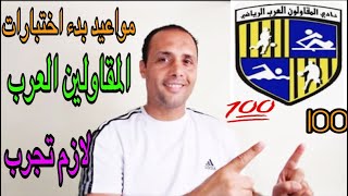 مواعيد بداية اختبارات نادي المقاولين العرب في القاهره