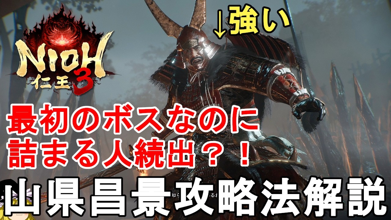 Nioh 3] Beginner's Guide! Yamagata Masakage's Strategy Guide! He's