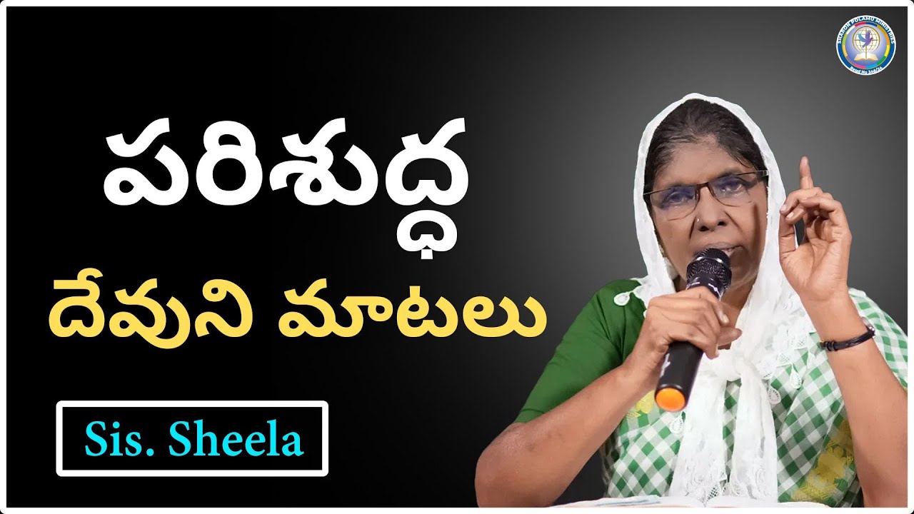 పరిశుద్ధ దేవుని మాటలు  Sis. Sheela _ || Sharon Polamu || Today God's Promise