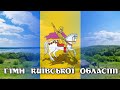 Гімн Київської області | Kyivshchina regional anthem