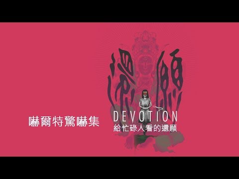 【還願精華】給忙碌人看的還願