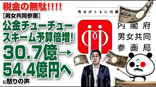 【男女共同参画】公金チューチュースキーム予算倍増！30 7億→54 4億円へが話題