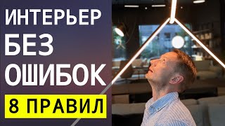 8 Основ Гармоничного Интерьера 👷 Ошибки и Примеры | LESH