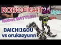 【ロボット格闘技】 Humanoid robot battle "ROBO FIGHT 25 [Light Class]" / DAICHI1GOU VS orukazyunn