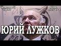 Юрий Лужков. Регрессивный гипноз. Марина Богославская.ченнелинг 2020