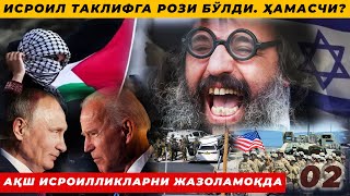 ИСРОИЛ ТАКЛИФГА РОЗИ БЎЛДИ. ҲАМАСЧИ? - АҚШ ИСРОИЛЛИКЛАРНИ ЖАЗОЛАМОҚДА